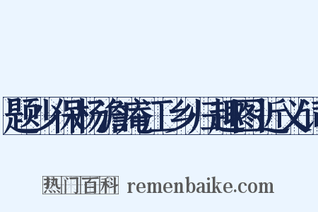 题少保杨澹庵江乡归趣图近义词是什么意思的图片
